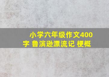 小学六年级作文400字 鲁滨逊漂流记 梗概